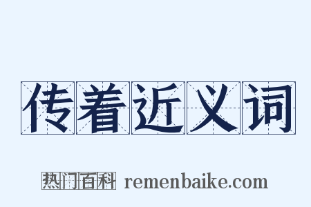 传着近义词是什么意思的图片